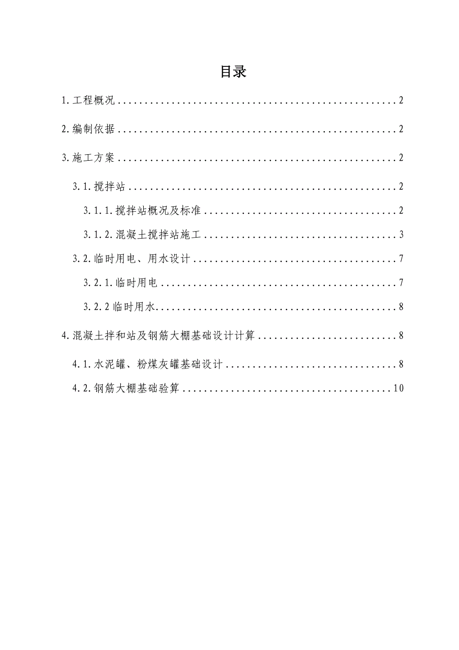 广西某铁路扩能改造工程拌合站施工方案.doc_第1页