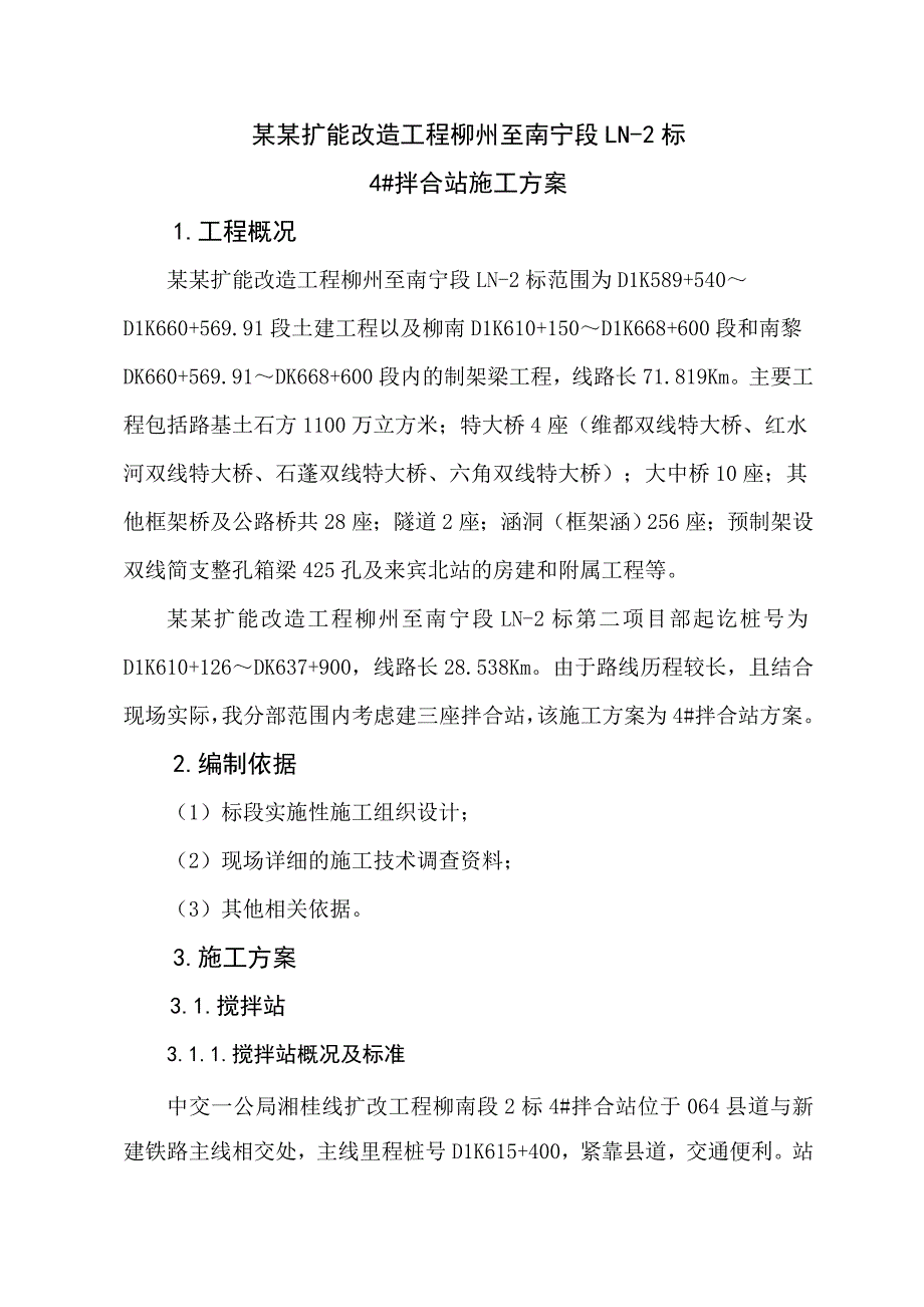 广西某铁路扩能改造工程拌合站施工方案.doc_第2页