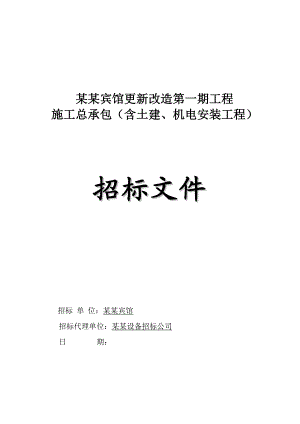 广州某宾馆施工总承包招标文件（含土建、机电安装工程） .doc