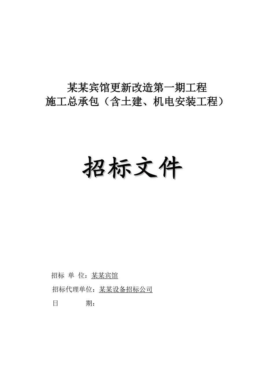 广州某宾馆施工总承包招标文件（含土建、机电安装工程） .doc_第1页