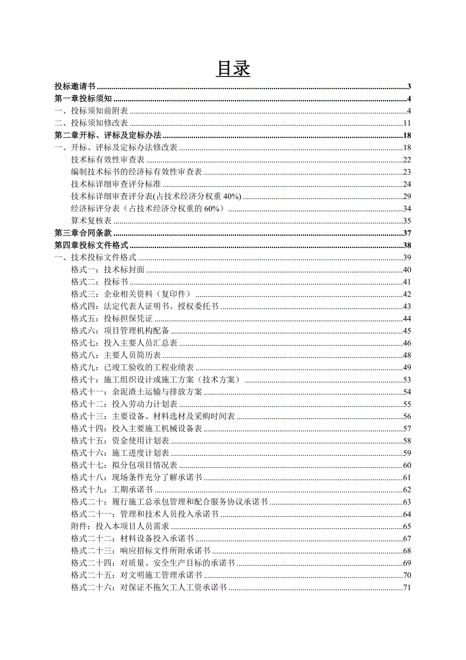 广州某宾馆施工总承包招标文件（含土建、机电安装工程） .doc_第2页