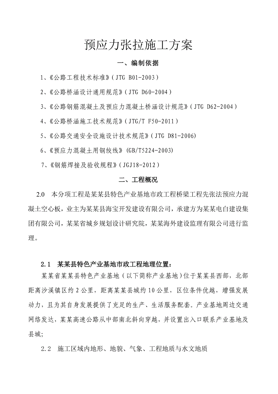 广东某市政桥寮工程先张法预应力混凝土施工方案.doc_第2页