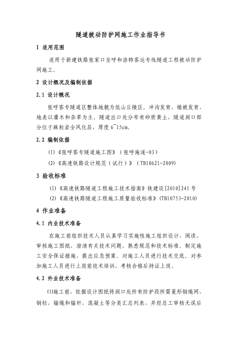 张呼铁路某合同段隧道被动防护网施工作业指导书.doc_第1页