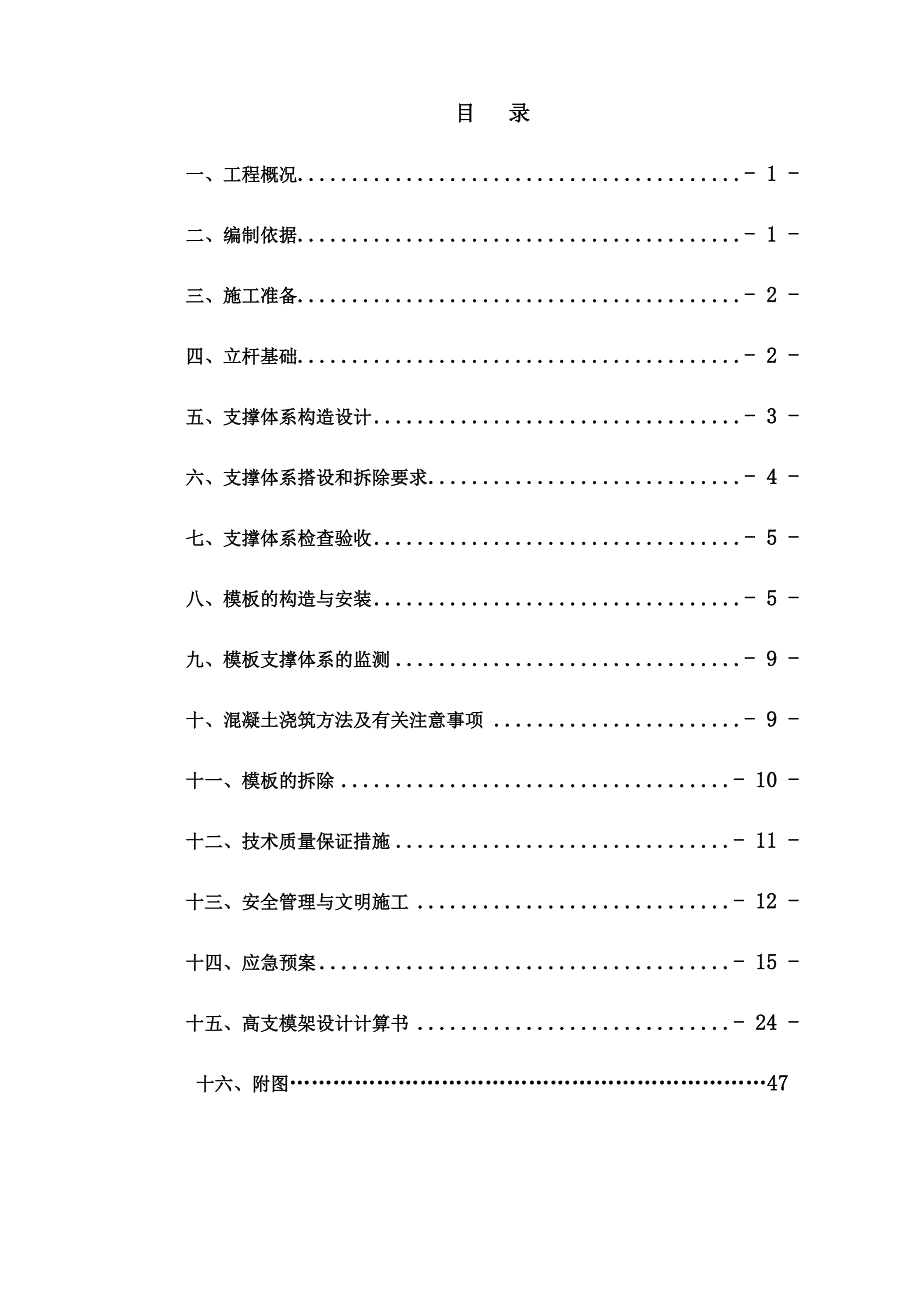 广东某高层商业酒店工程高支模板施工方案(含计算书).doc_第1页