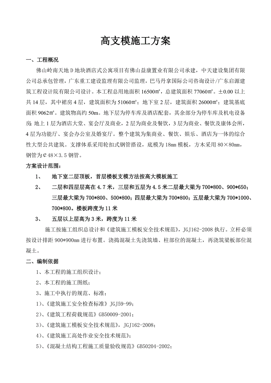 广东某高层商业酒店工程高支模板施工方案(含计算书).doc_第2页