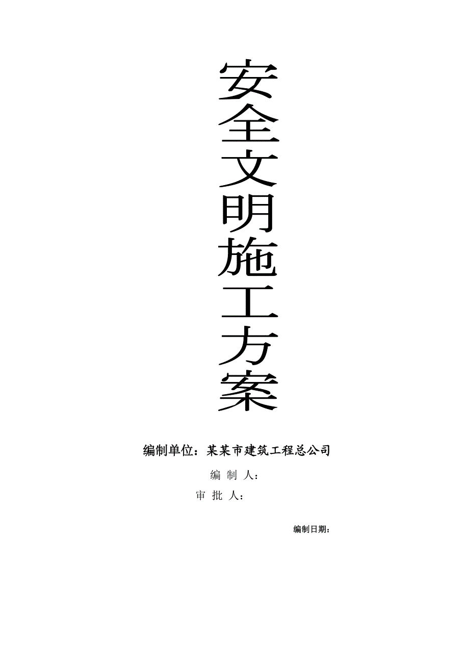 广东某保障性住宅工程安全文明施工组织设计.doc_第2页