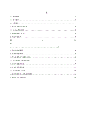 广东某110KV输变电工程临时用电专项施工方案.doc