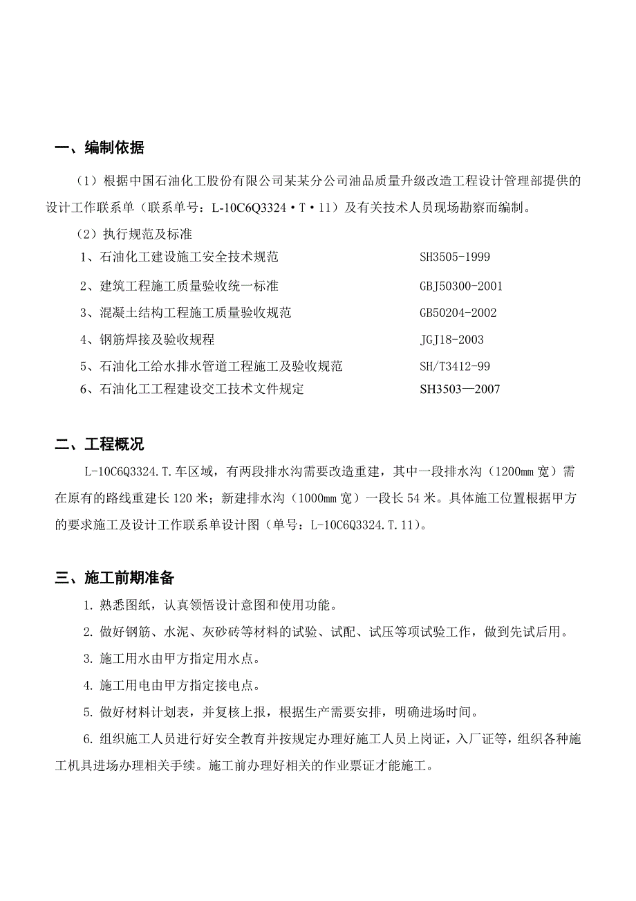 广东某化工厂升级改造及道路工程排水沟施工方案.doc_第3页