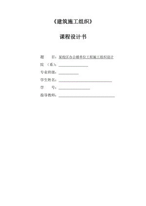 建筑施工组织课程设计某校区办公楼单位工程施工组织设计.doc