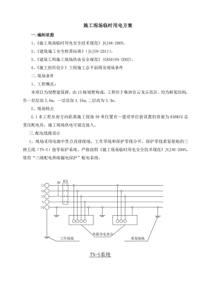 广东某框架结构别墅小区施工现场临时用电方案.doc