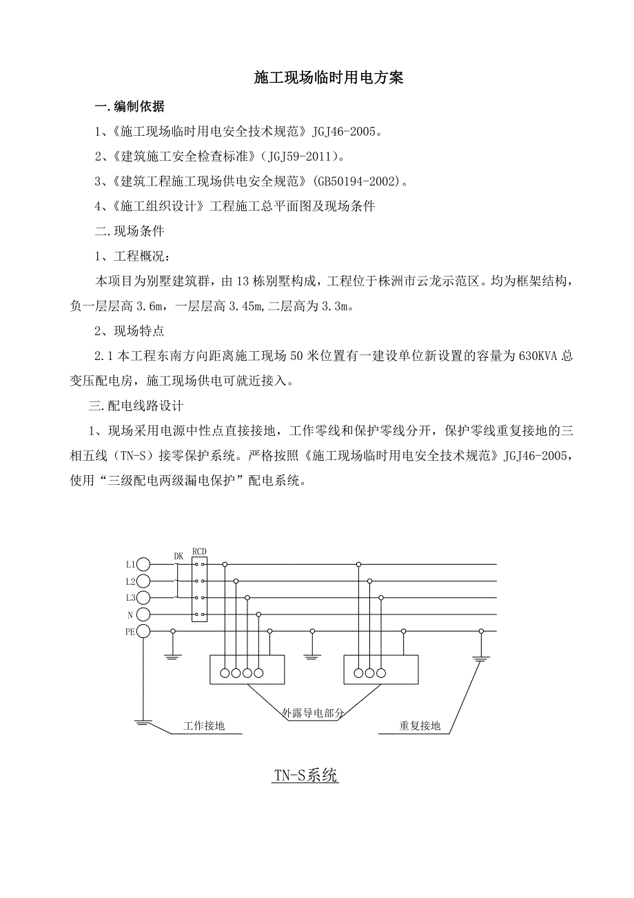 广东某框架结构别墅小区施工现场临时用电方案.doc_第1页