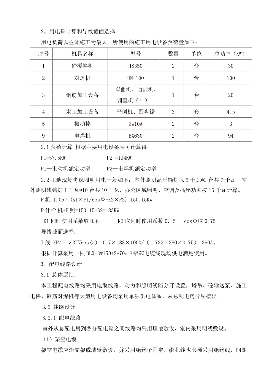 广东某框架结构别墅小区施工现场临时用电方案.doc_第2页