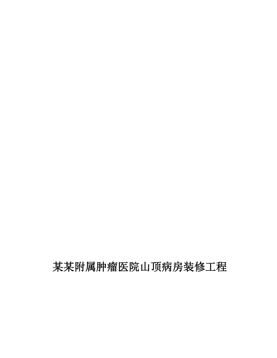 广东某医院多层病房楼装修工程施工组织设计.doc_第1页