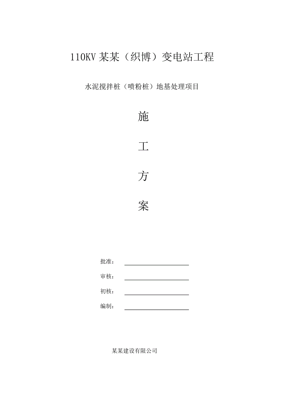 广东某110KV变电站工程水泥搅拌桩地基处理施工方案.doc_第1页