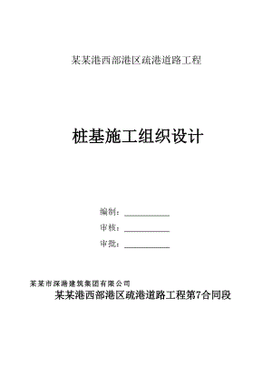 广东某港口疏港道路工程桩基础施工组织设计.doc