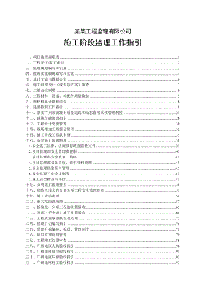 广东某监理公司施工阶段监理工作指引.doc