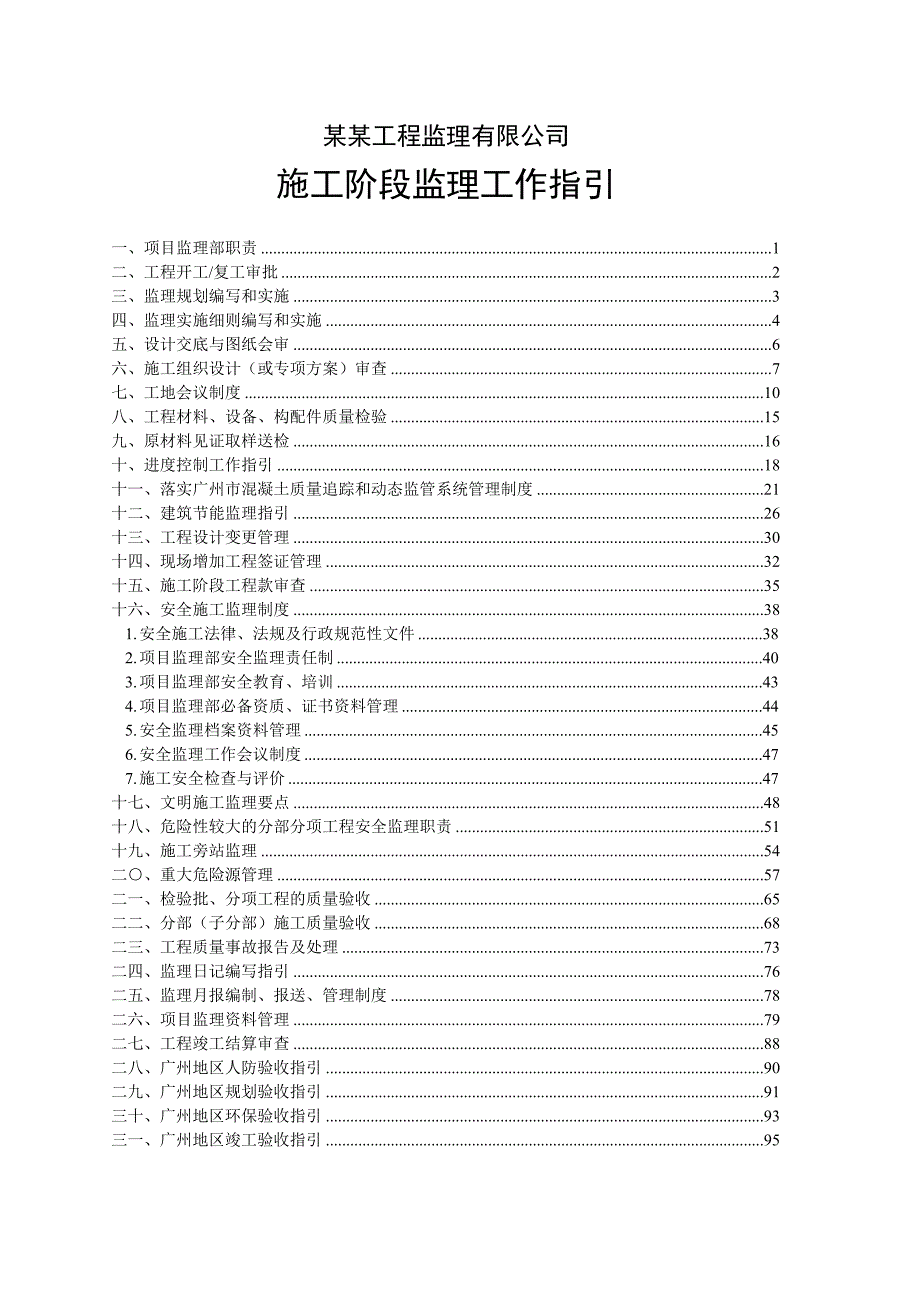 广东某监理公司施工阶段监理工作指引.doc_第1页