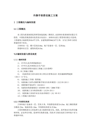 广东某医药研发基地库房外脚手架搭设施工方案.doc