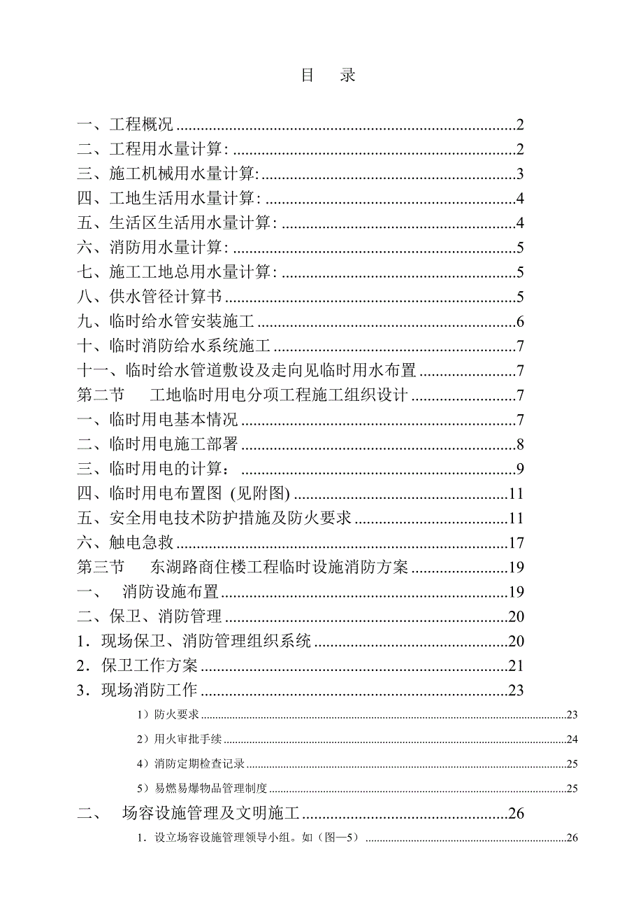 广东某框架结构办公楼附属用房临水临电施工方案.doc_第1页