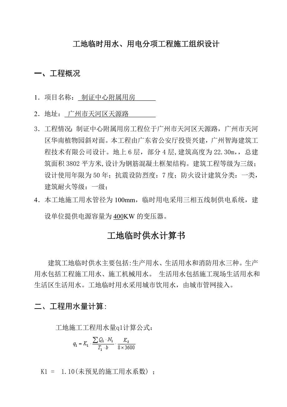 广东某框架结构办公楼附属用房临水临电施工方案.doc_第2页