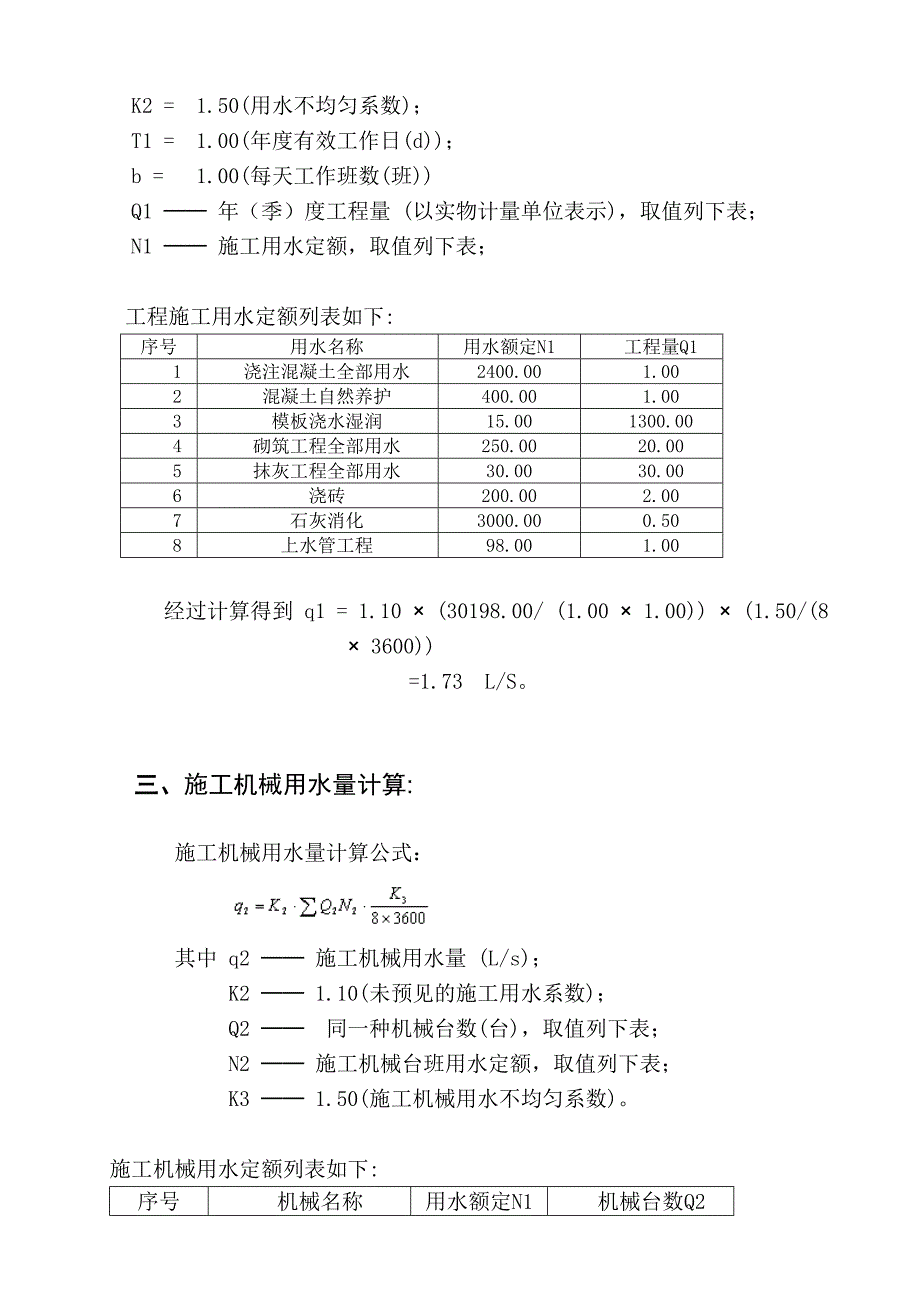 广东某框架结构办公楼附属用房临水临电施工方案.doc_第3页