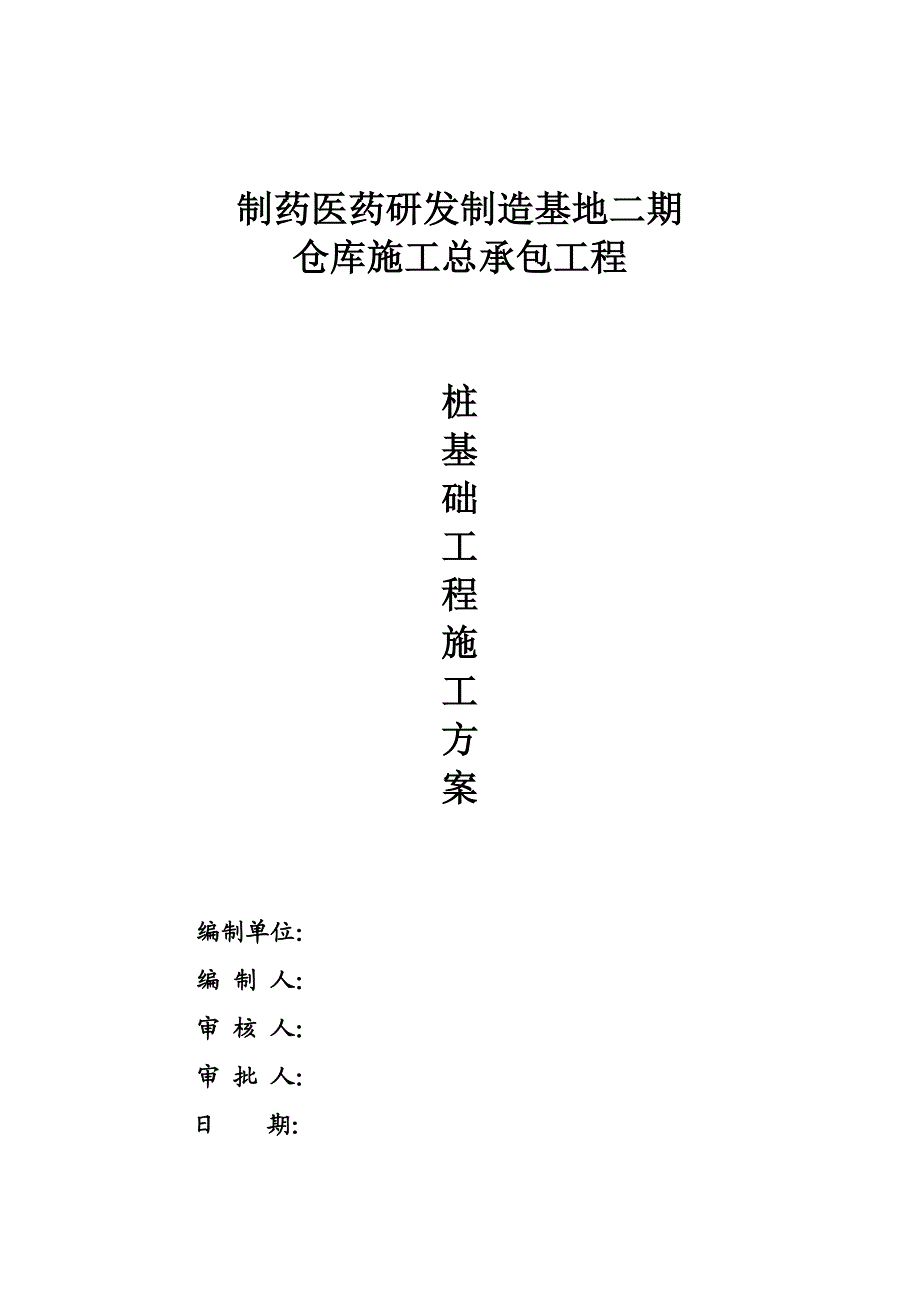 广东某医药研发基地仓库工程预制管桩基础工程施工方案.doc_第1页