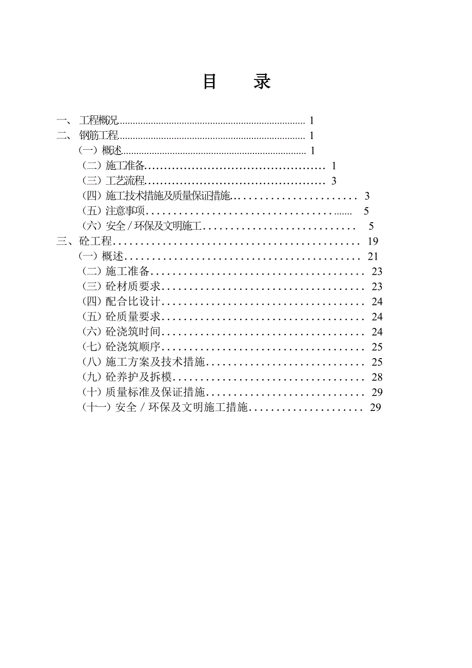 广东某高层框支剪力墙结构商住楼转换层施工方案.doc_第1页