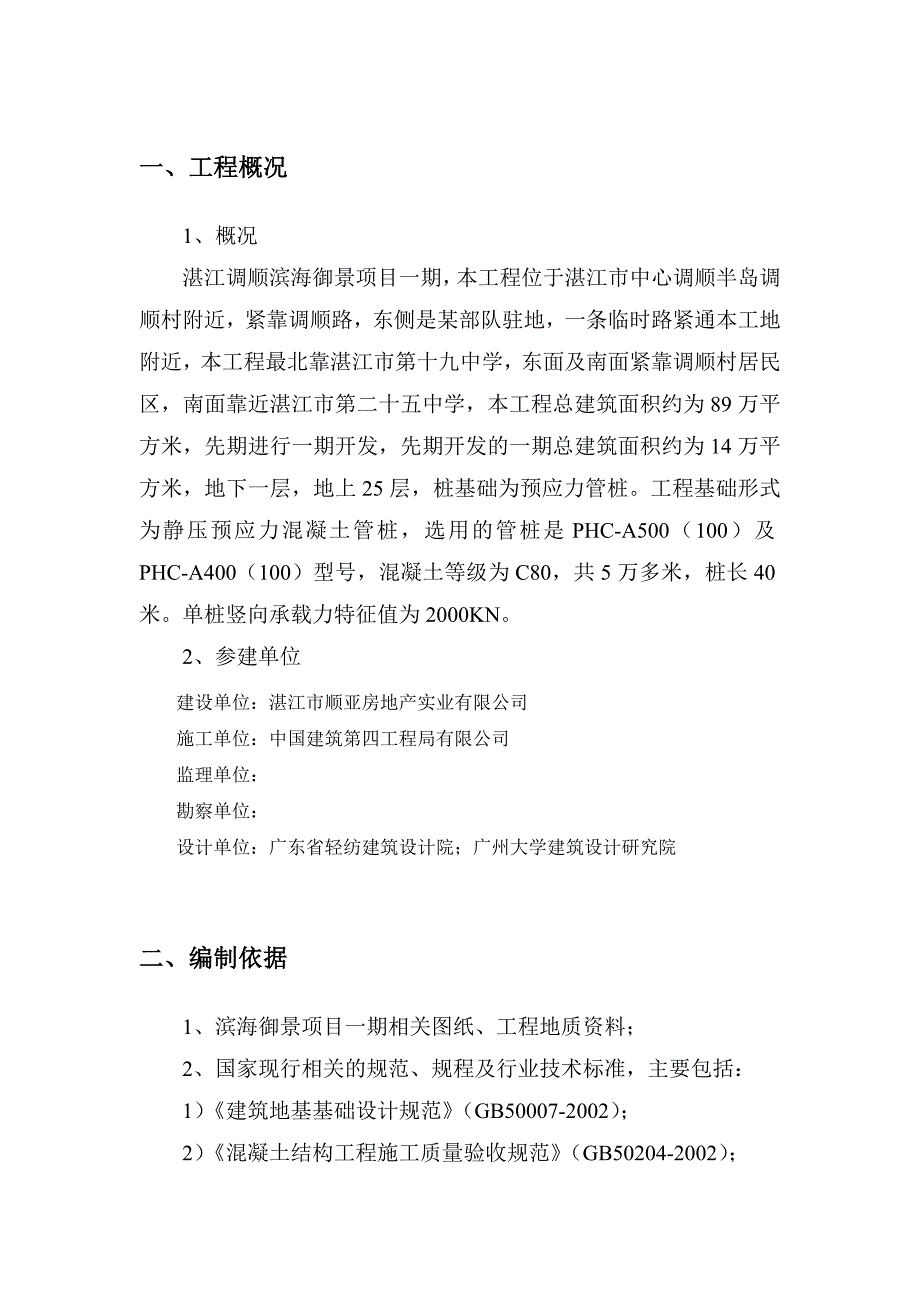 广东某高层住宅小区桩基施工方案(预应力管桩).doc_第3页