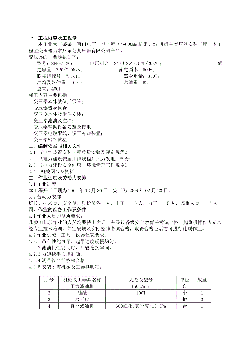 广东某电厂项目主变安装施工方案.doc_第1页