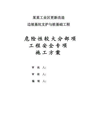 广东某工业区边坡基坑支护与桩基础工程安全专项施工方案.doc