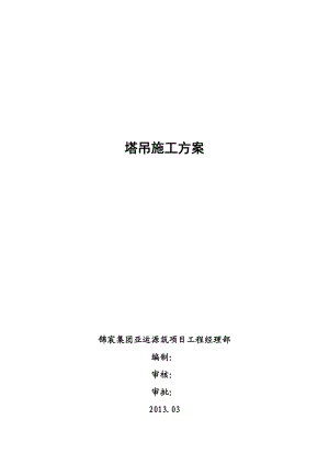 广东某高层住宅小区塔吊施工方案(预应力管桩基础、附计算书).doc