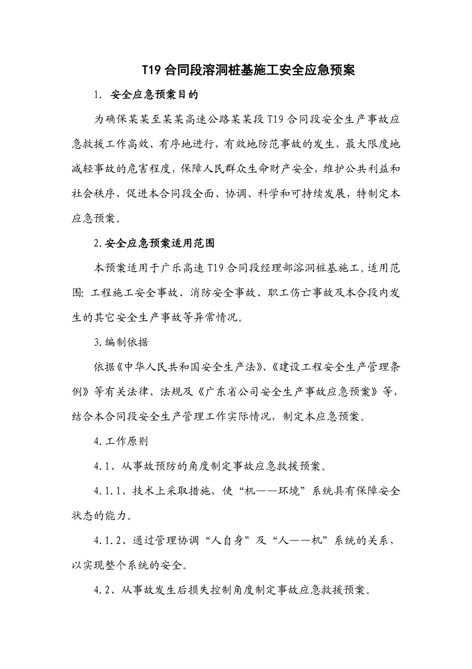 广乐高速某合同段溶洞桩基施工安全应急预案.doc_第2页