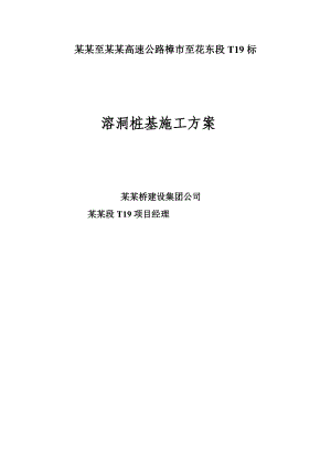 广乐高速某合同段溶洞桩基施工安全应急预案.doc