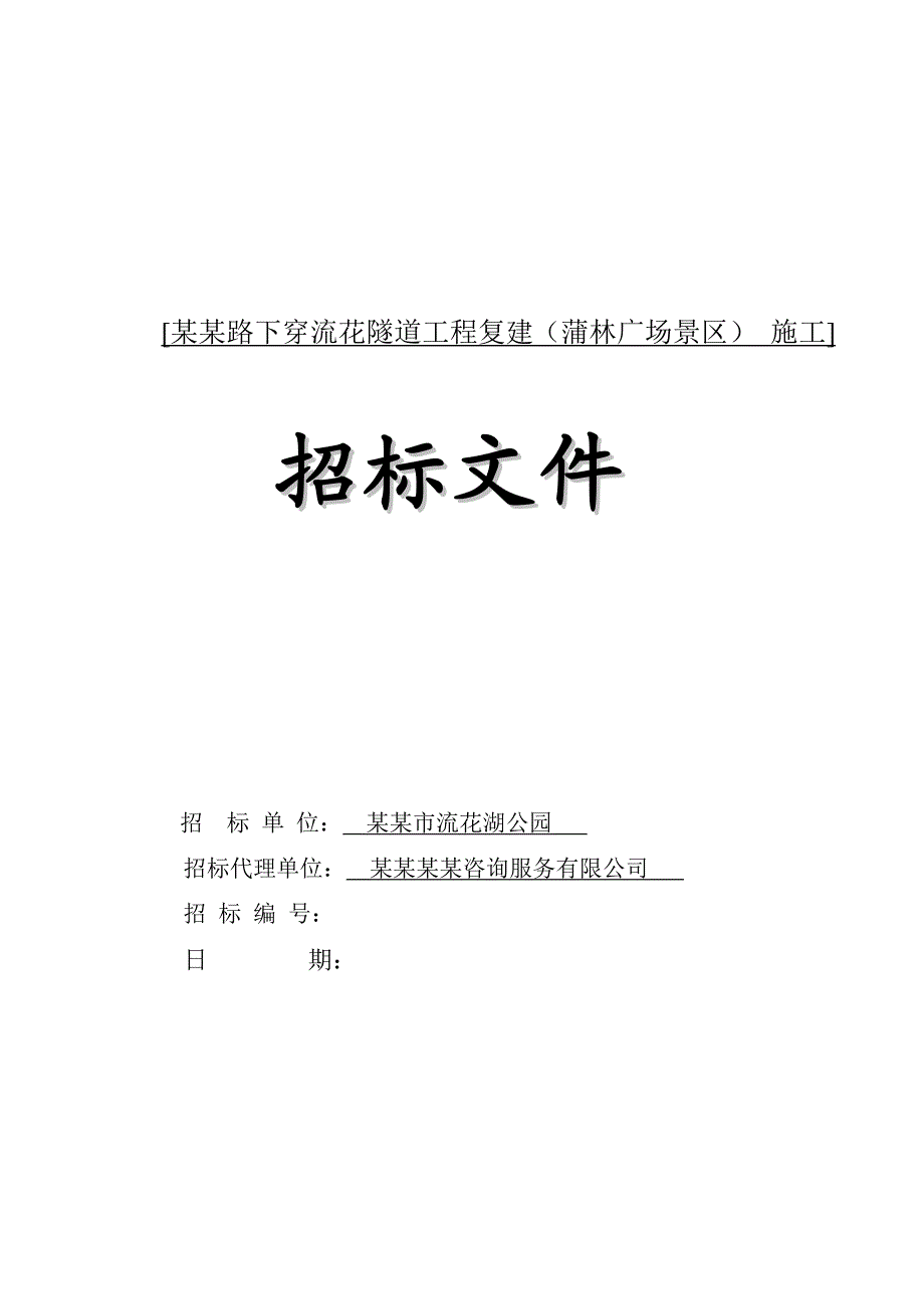 广州某隧道工程复建施工招标文件.doc_第1页