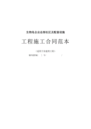 广东某企业总部社区及配套设施工程施工总承包合同.doc