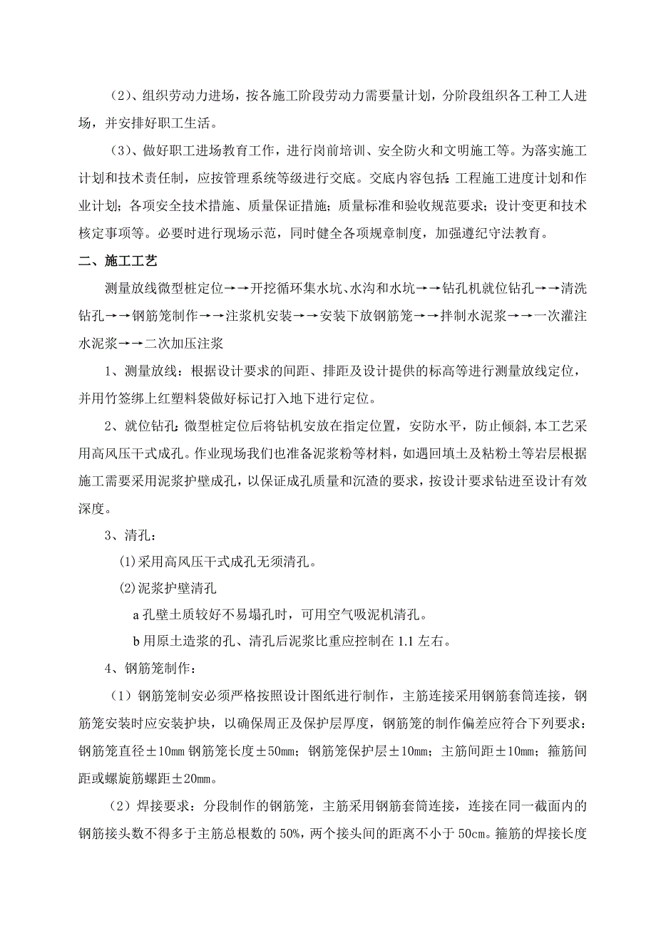 广东某住宅小区微型桩施工方案(微型钢管桩).doc_第3页