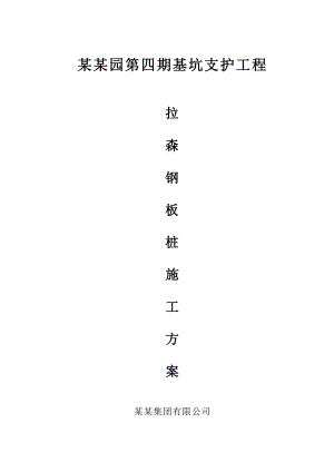 广东某高层住宅楼基坑支护工程拉森钢板桩施工方案.doc