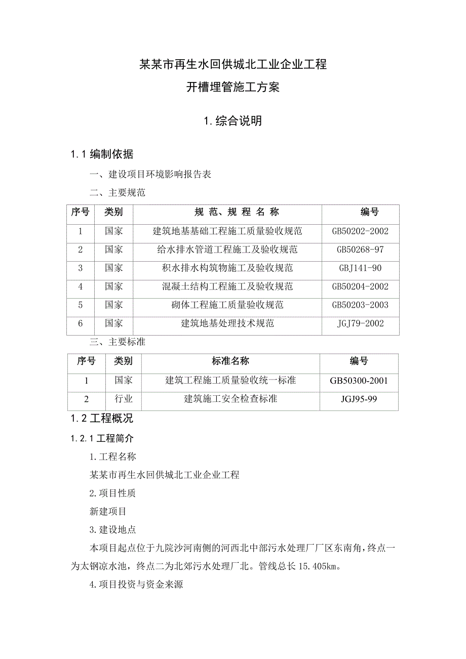 山西某再生水回供工程开槽埋管施工方案(附示意图).doc_第2页