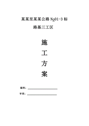 广西某高速公路合同段路基施工方案(土石方开挖、附图).doc