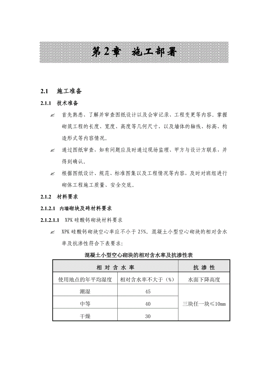 广东某小区高层住宅楼砌筑工程施工方案(附示意图).doc_第3页