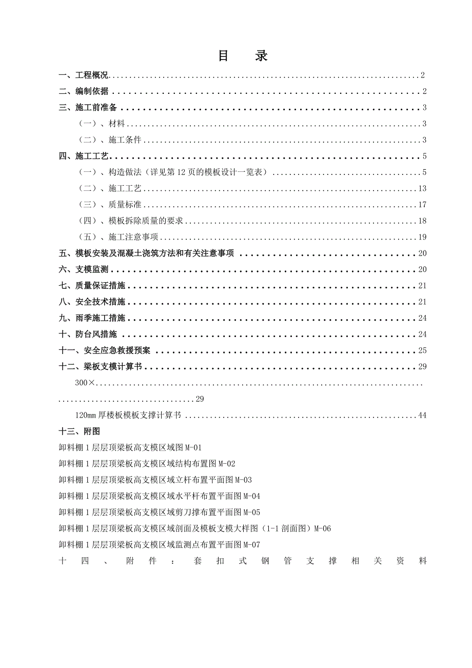 广东某框架结构卸料棚工程高大模板支撑施工方案(构造做法详图、附计算书).doc_第1页