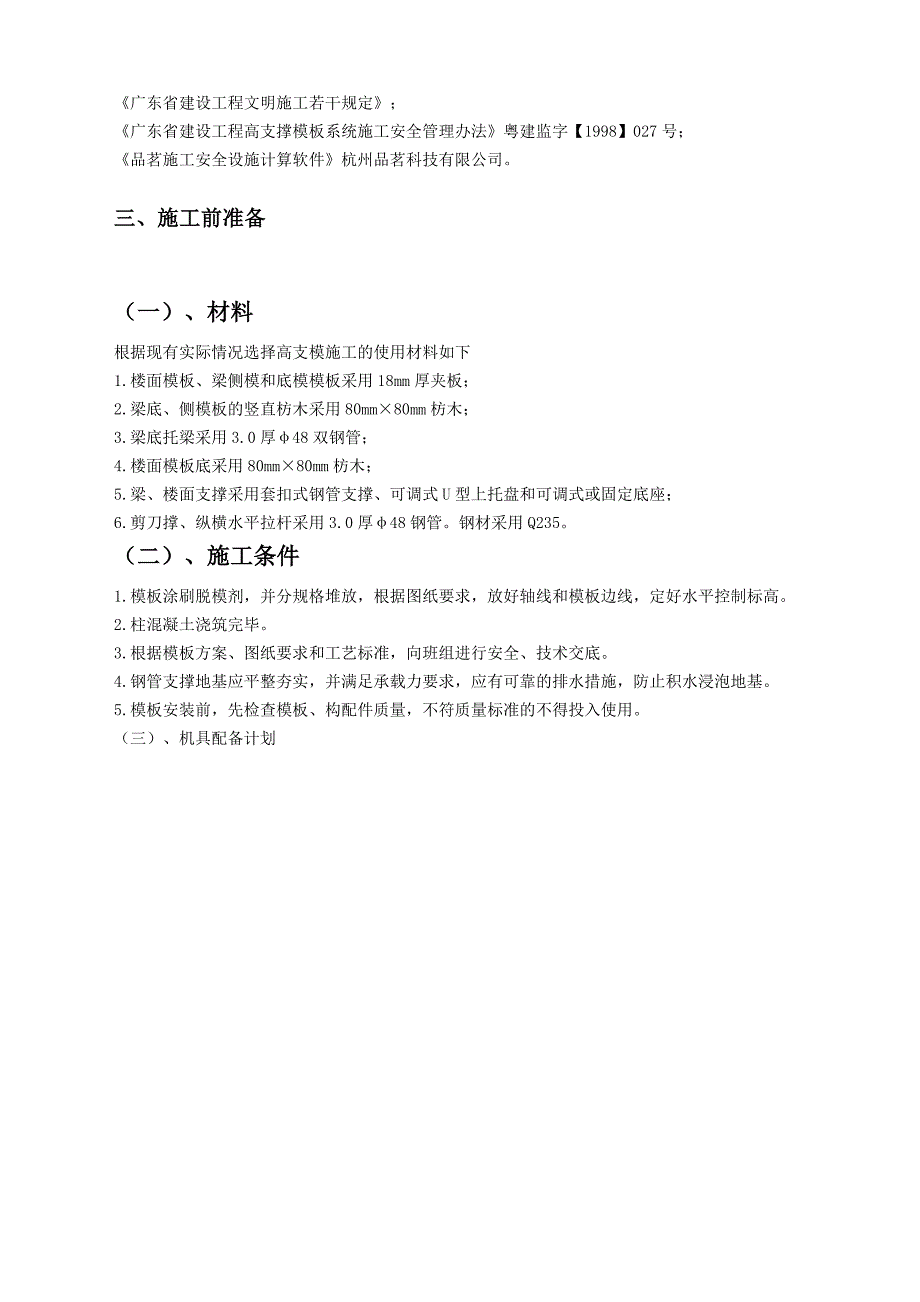 广东某框架结构卸料棚工程高大模板支撑施工方案(构造做法详图、附计算书).doc_第3页