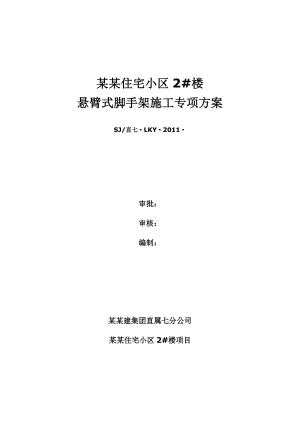 山西某小区高层剪力墙结构住宅楼悬臂式脚手架施工专项方案.doc