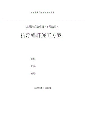 山东某高档住宅小区车库抗浮锚杆施工方案.doc