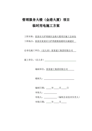 广东某高层办公楼临时用电施工方案.doc