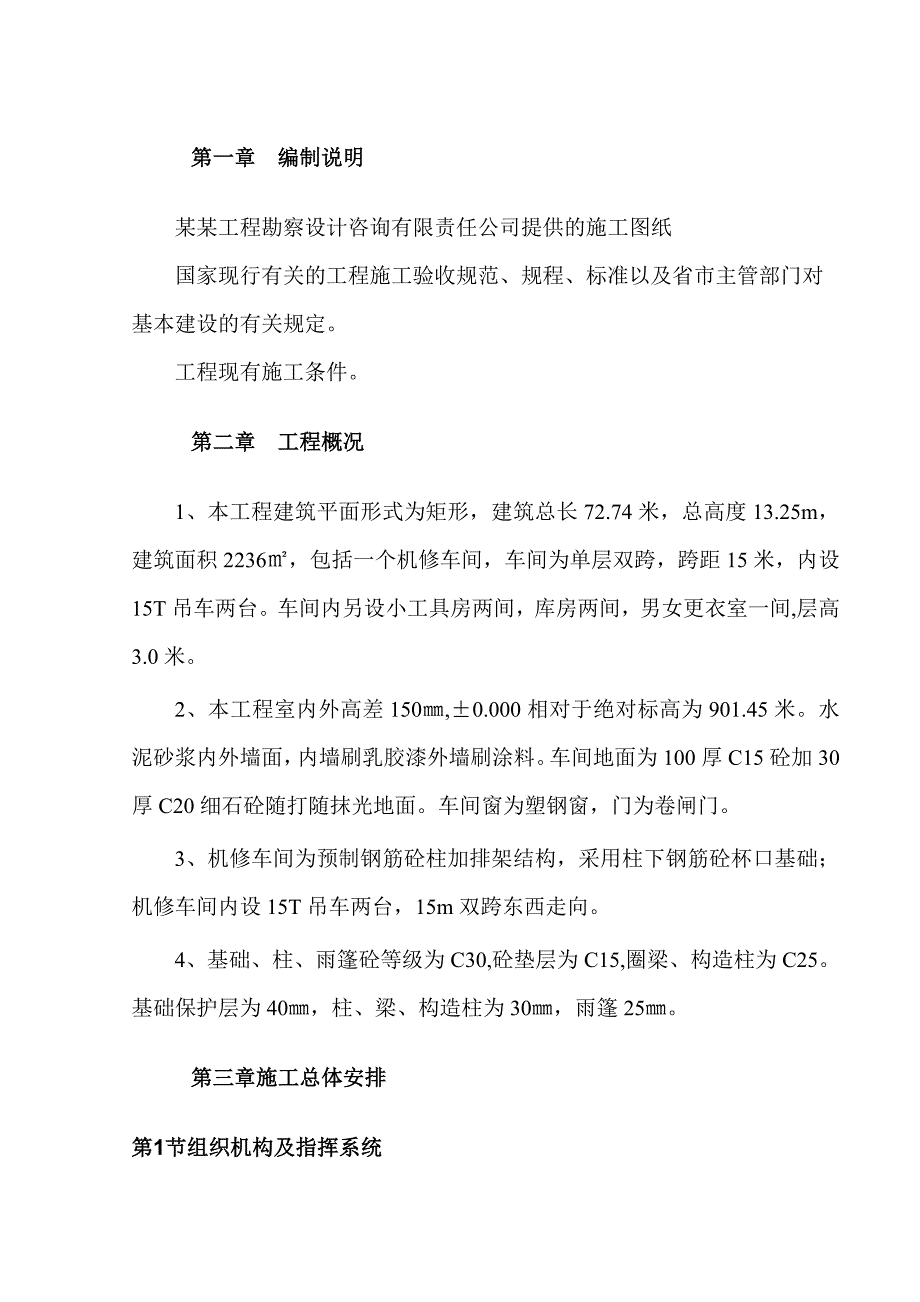 山西某单层双跨钢筋砼柱排架结构机修车间施工组织设计.doc_第3页