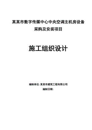 山西某办公楼中央空调机房设备采购及安装项目施工组织设计.doc