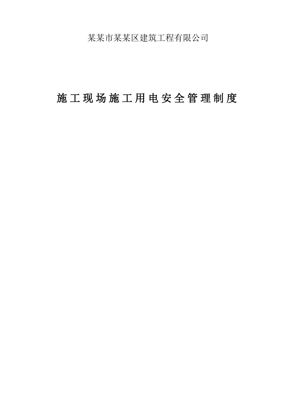 广东某建筑工程施工现场施工用电安全管理制度.doc_第1页