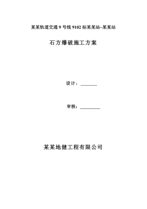 广东某轨道交通工程隧道石方爆破施工方案.doc