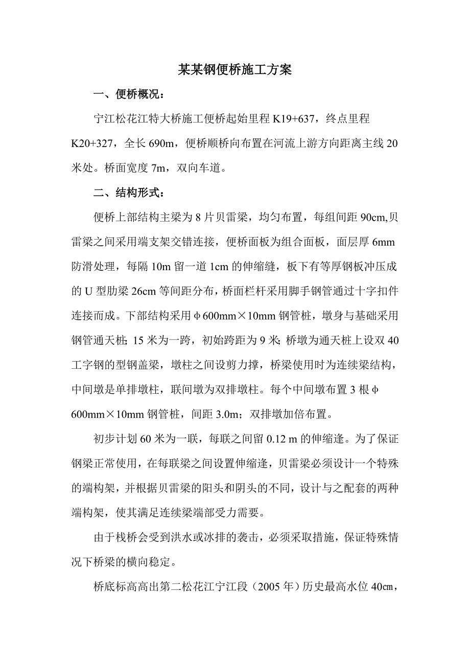 广东某高速公路合同段特大桥钢便桥施工方案(附示意图、便桥结构计算书).doc_第2页